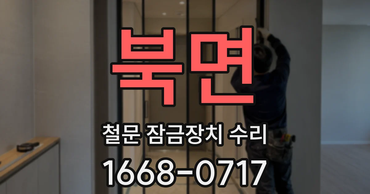 북면 철문 잠금장치 수리