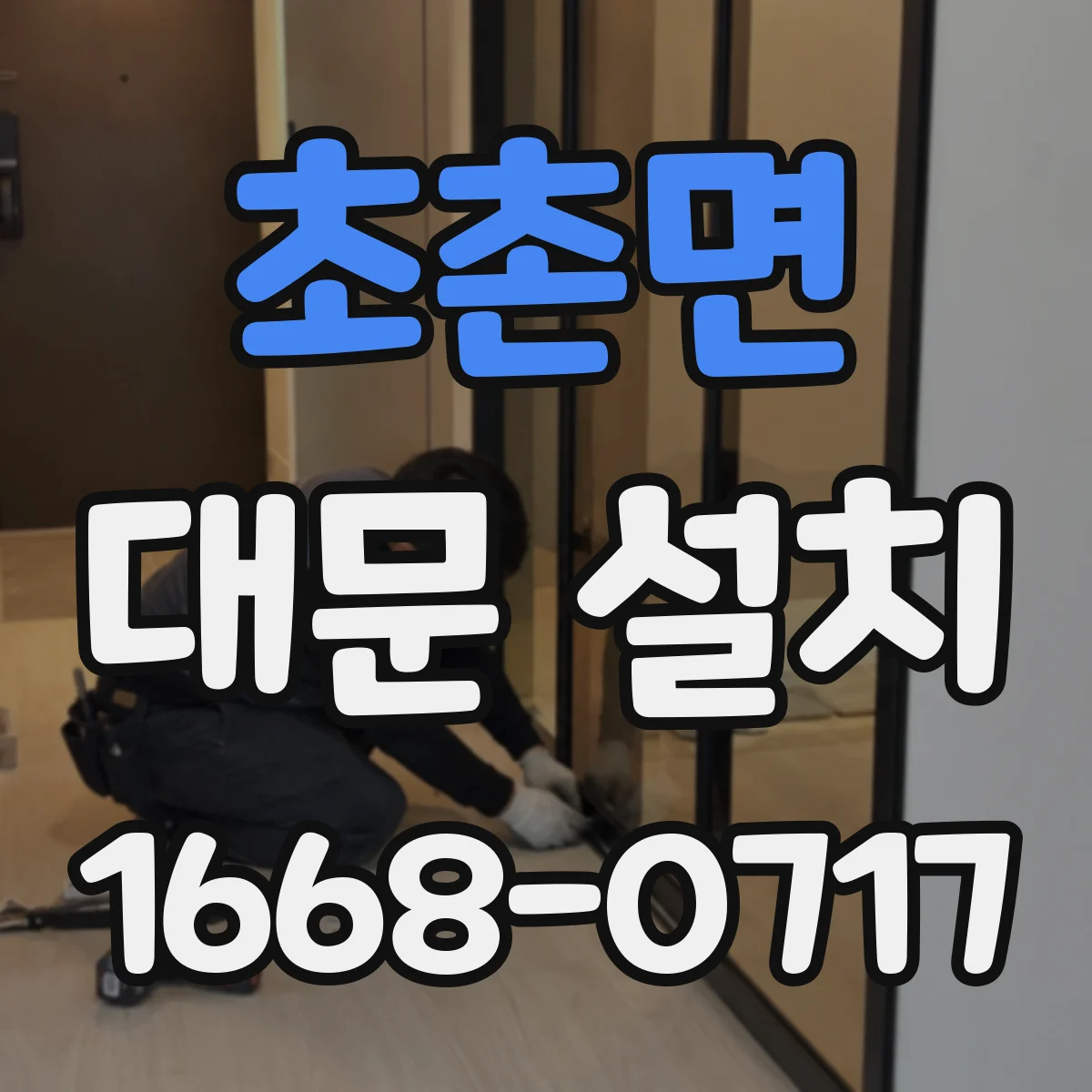 초촌면 대문 설치