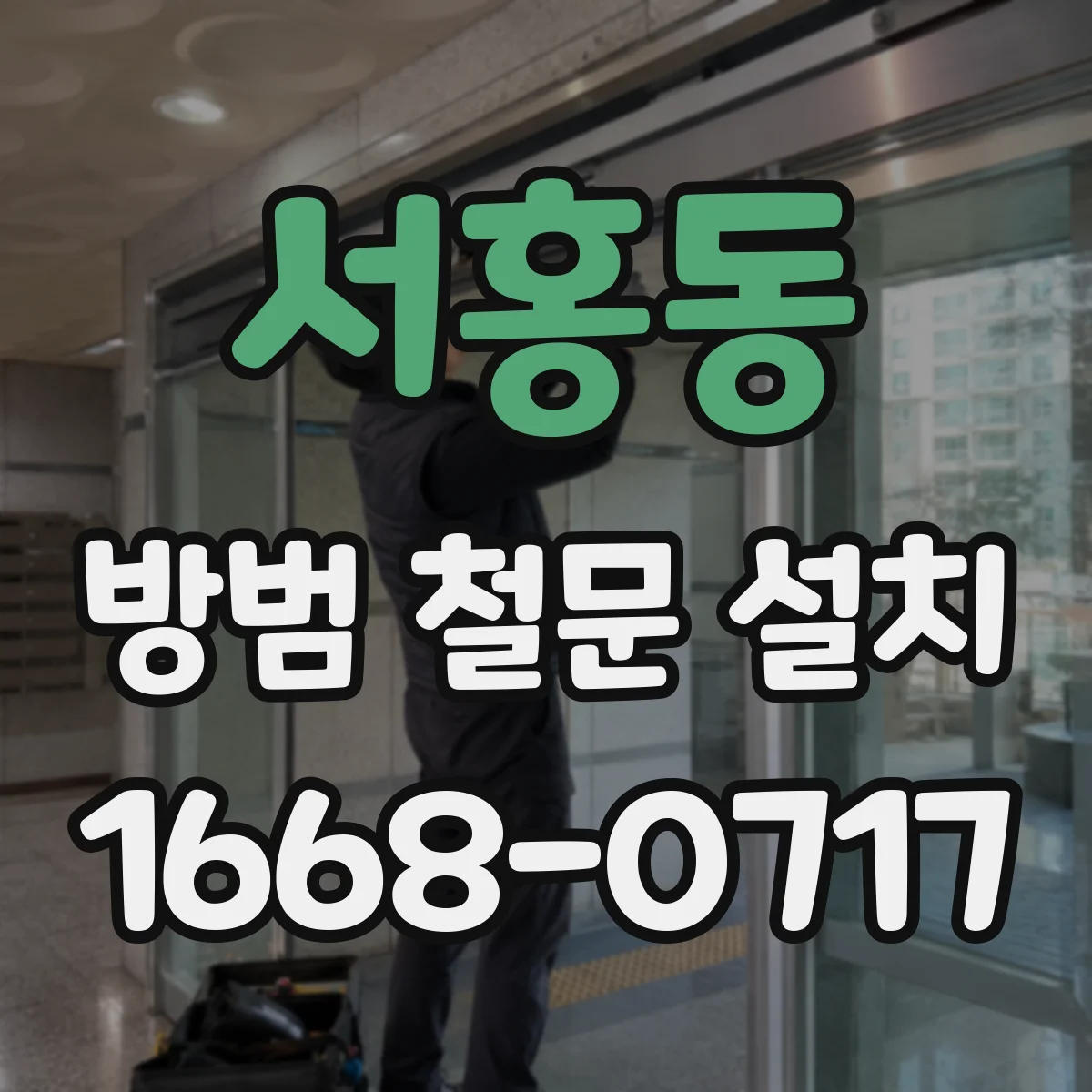 서홍동 방범 철문 설치