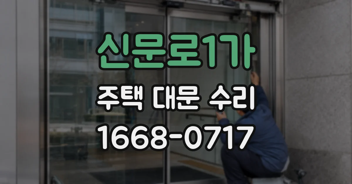 신문로1가 주택 대문 수리