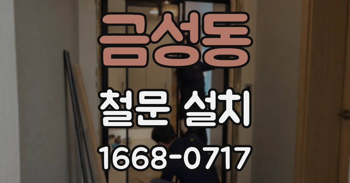 금성동 철문 설치