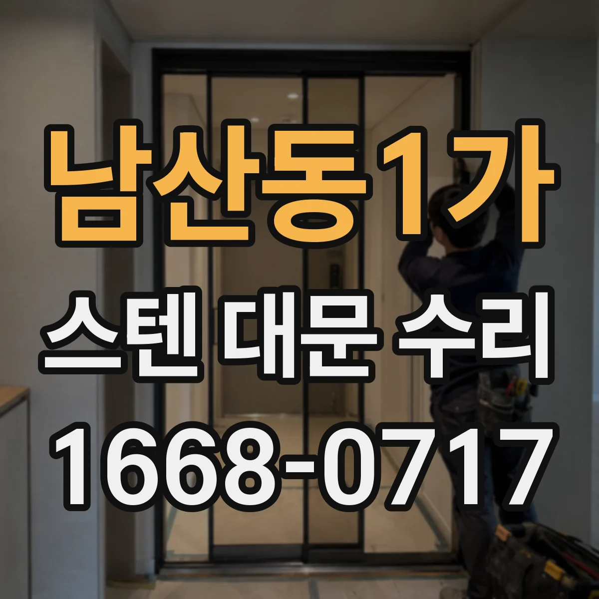 남산동1가 스텐 대문 수리