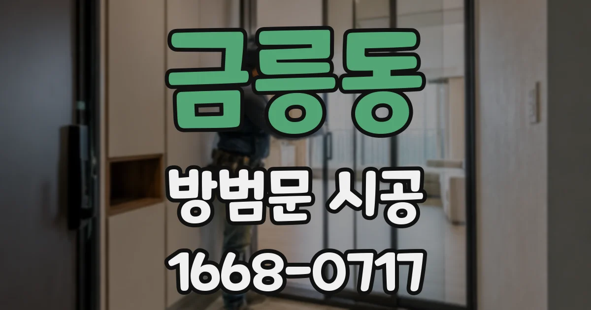 금릉동 방범문 시공
