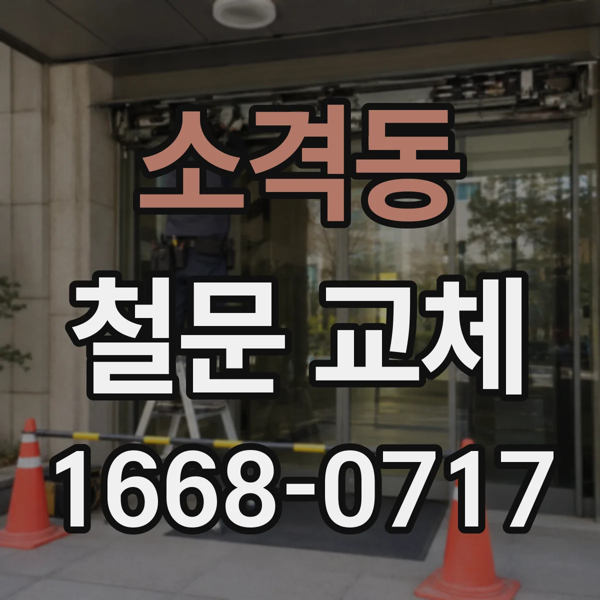 소격동 철문 교체 분체도장 내식성 선택 기준으로 재시공 리스크 낮추기