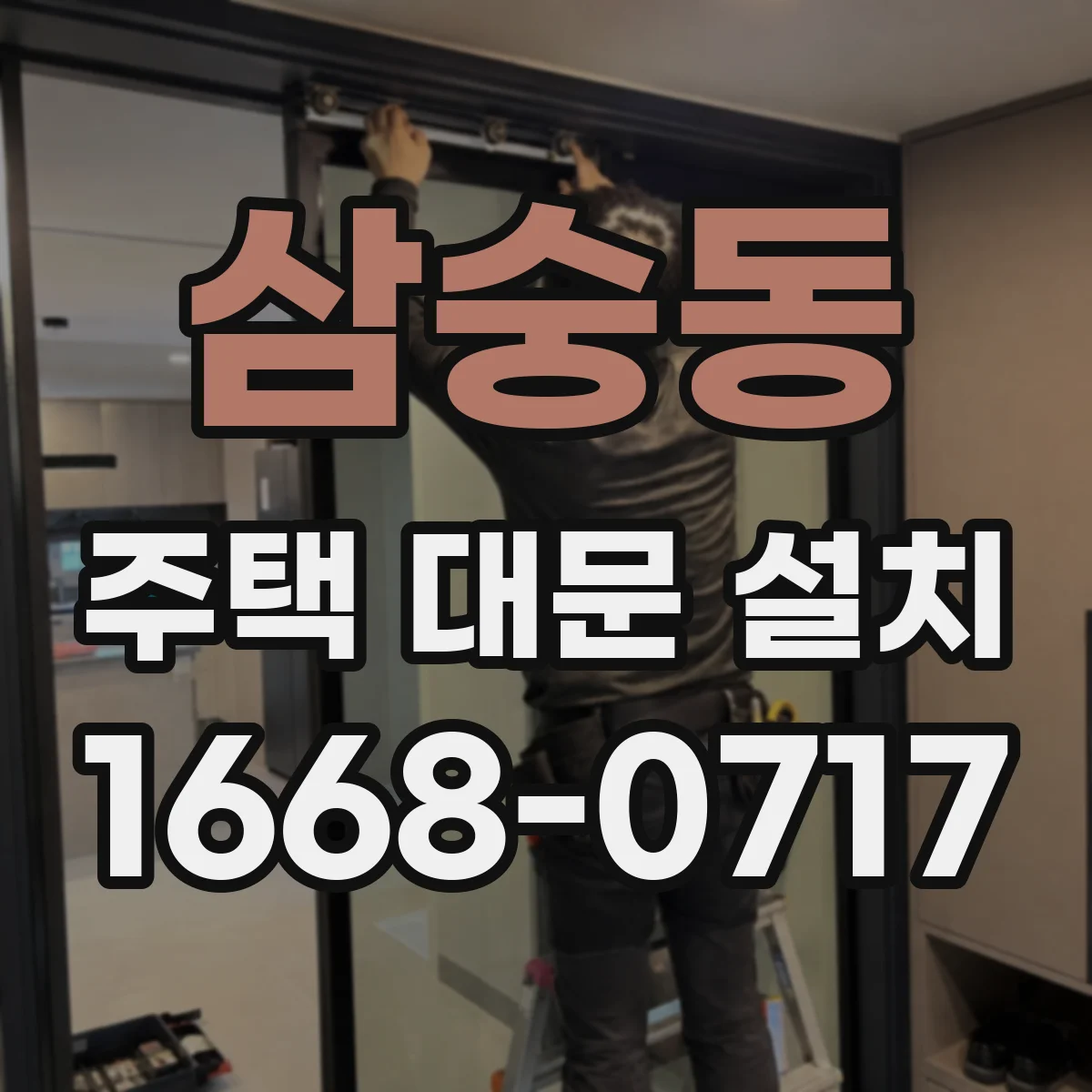 삼숭동 주택 대문 설치