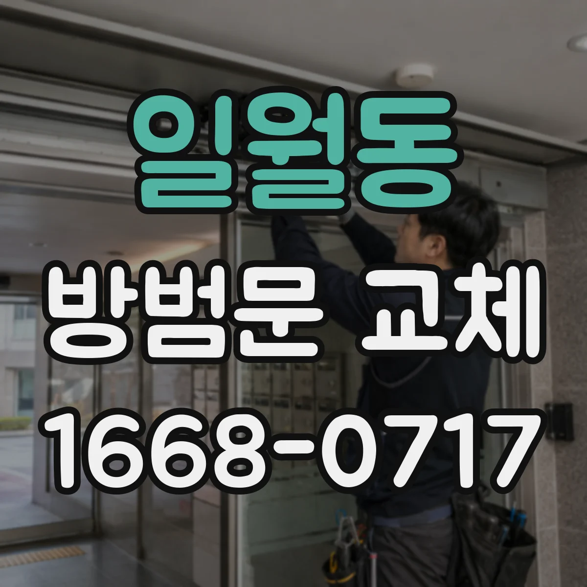 일월동 방범문 교체