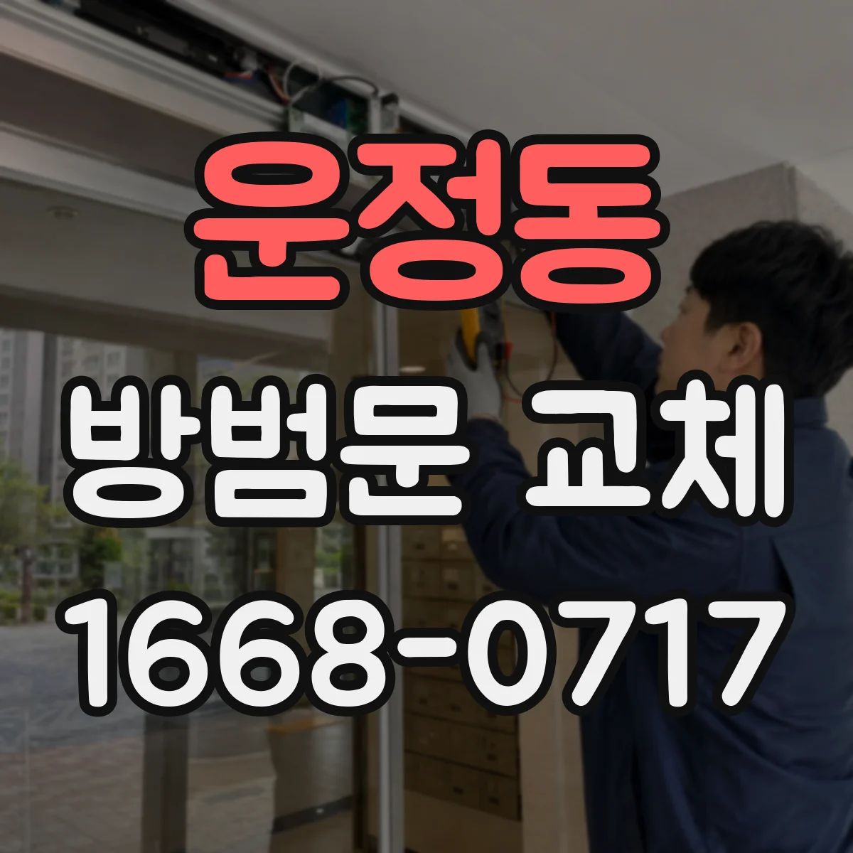 운정동 방범문 교체