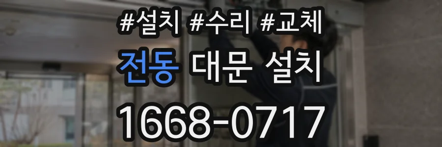 전동 대문 설치