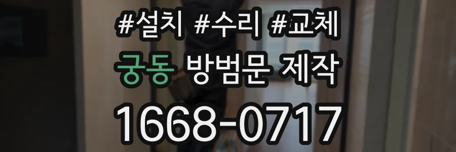 궁동 방범문 제작