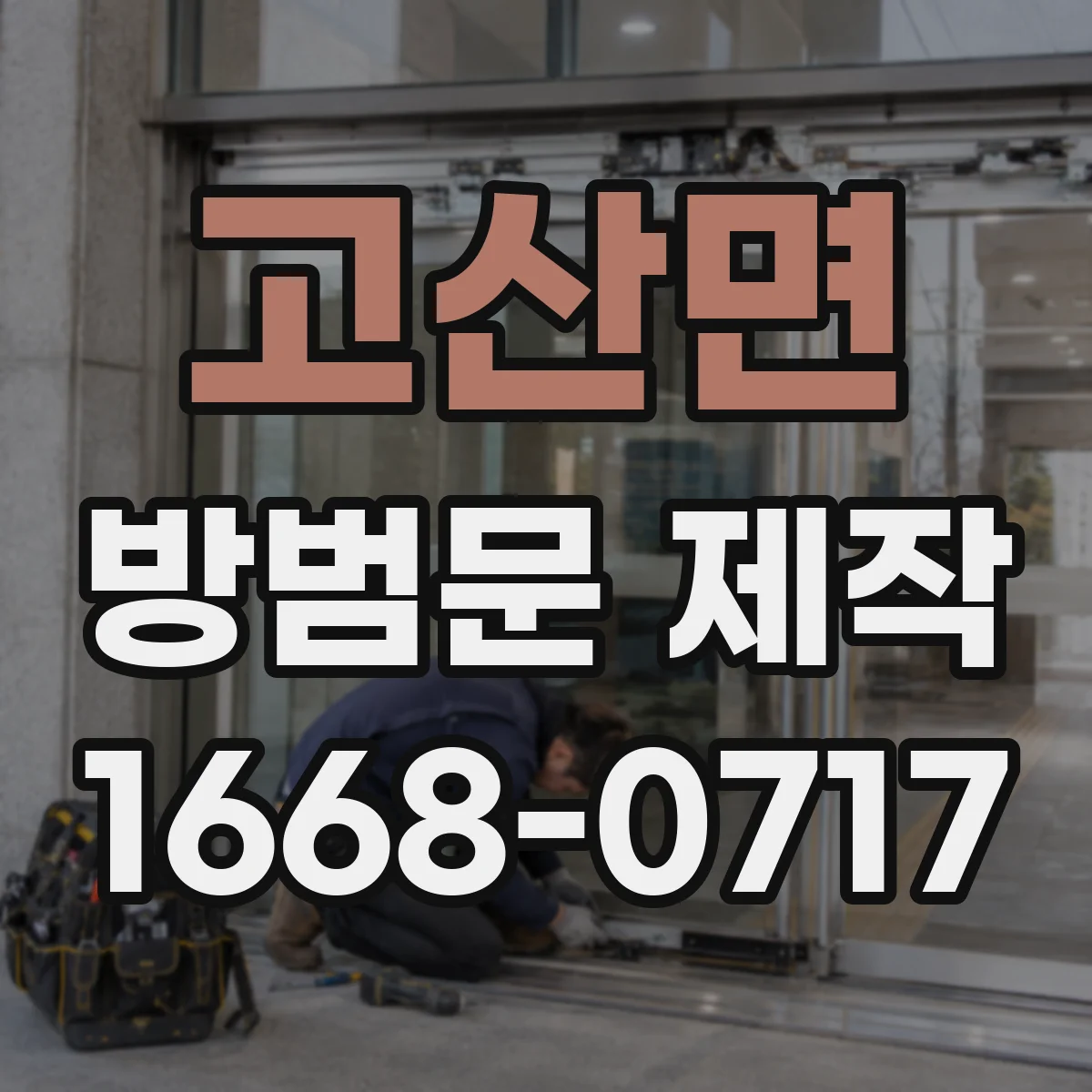 고산면 방범문 제작