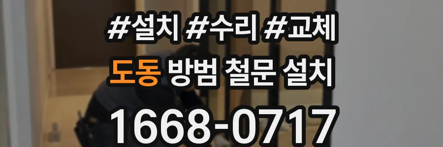 도동 방범 철문 설치