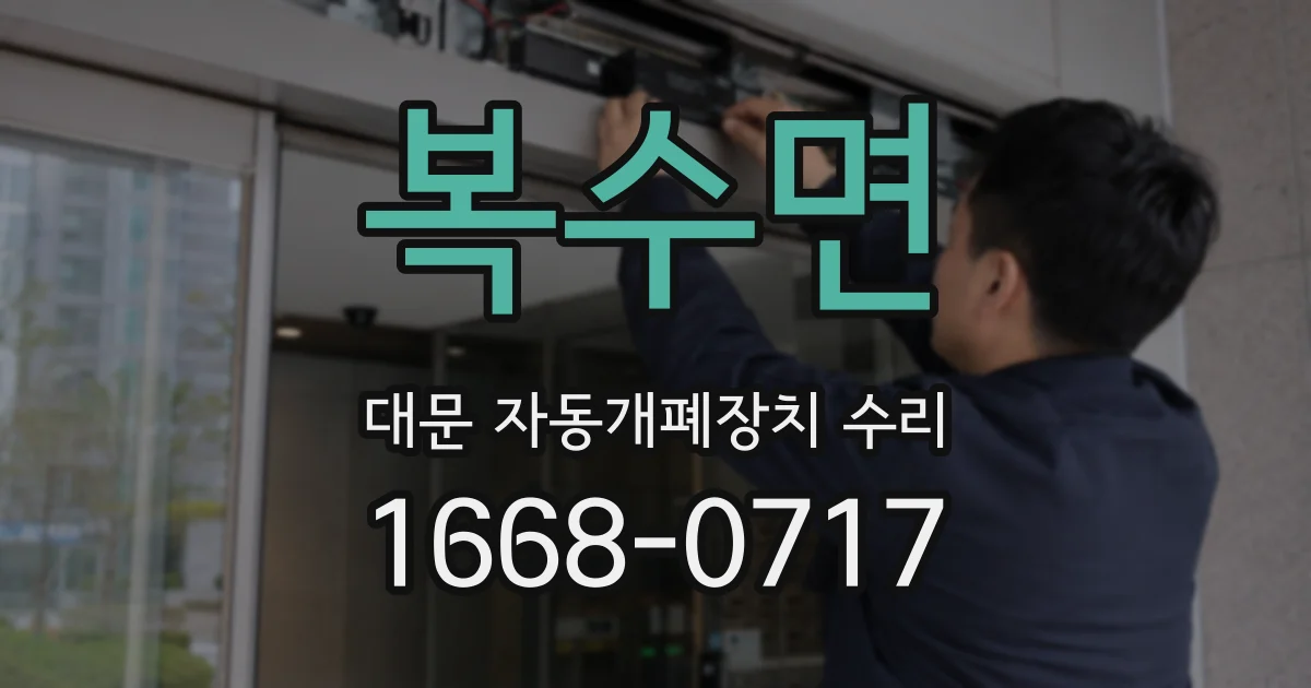 복수면 대문 자동개폐장치 수리