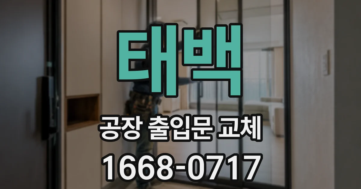 태백 공장 출입문 교체
