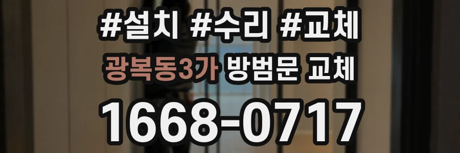 광복동3가 방범문 교체