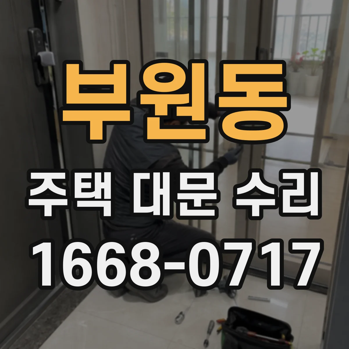 부원동 주택 대문 수리