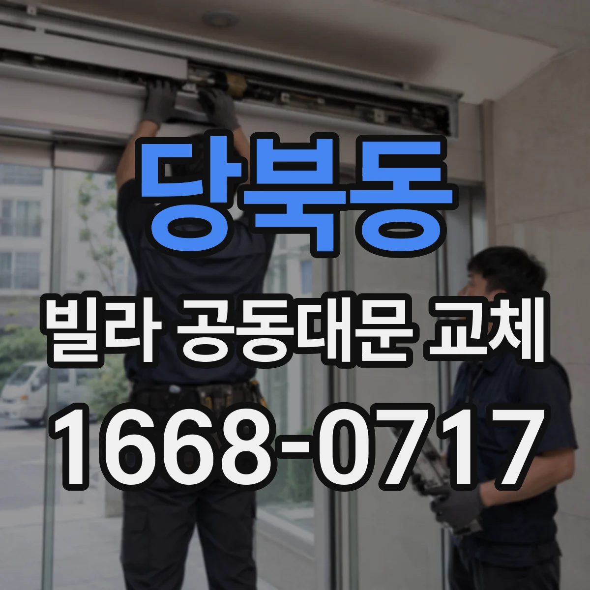 당북동 빌라 공동대문 교체