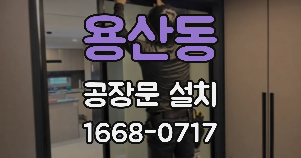 용산동 공장문 설치