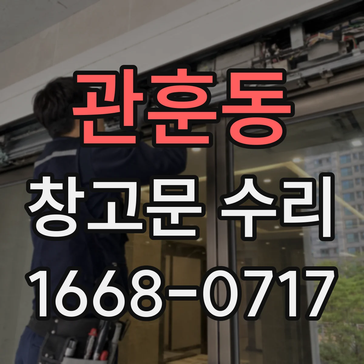 관훈동 창고문 수리