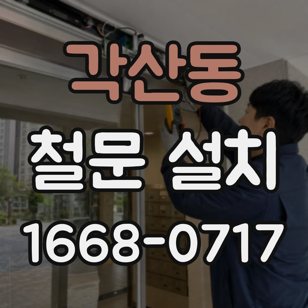각산동 철문 설치