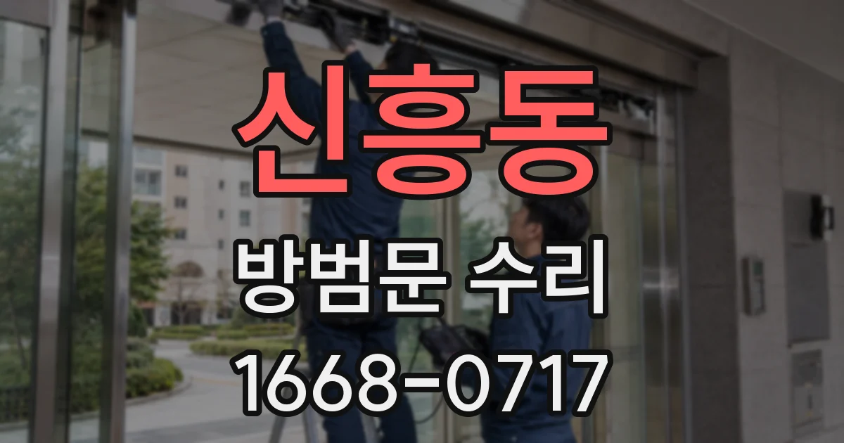 신흥동 방범문 수리
