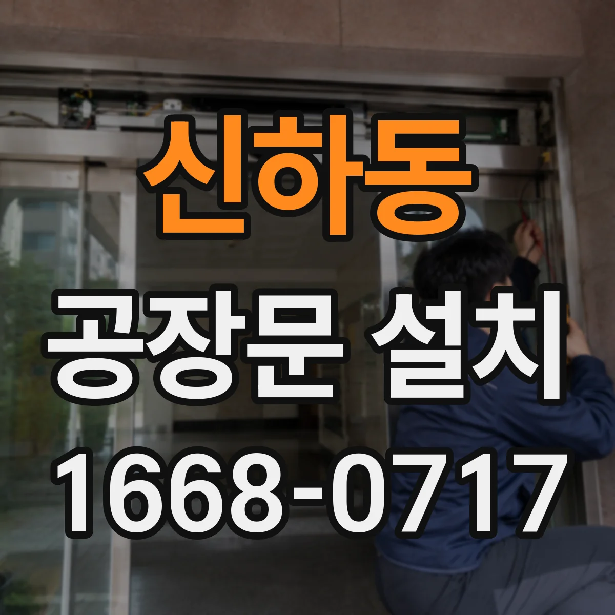 신하동 공장문 설치
