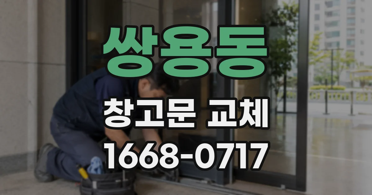 쌍용동 창고문 교체