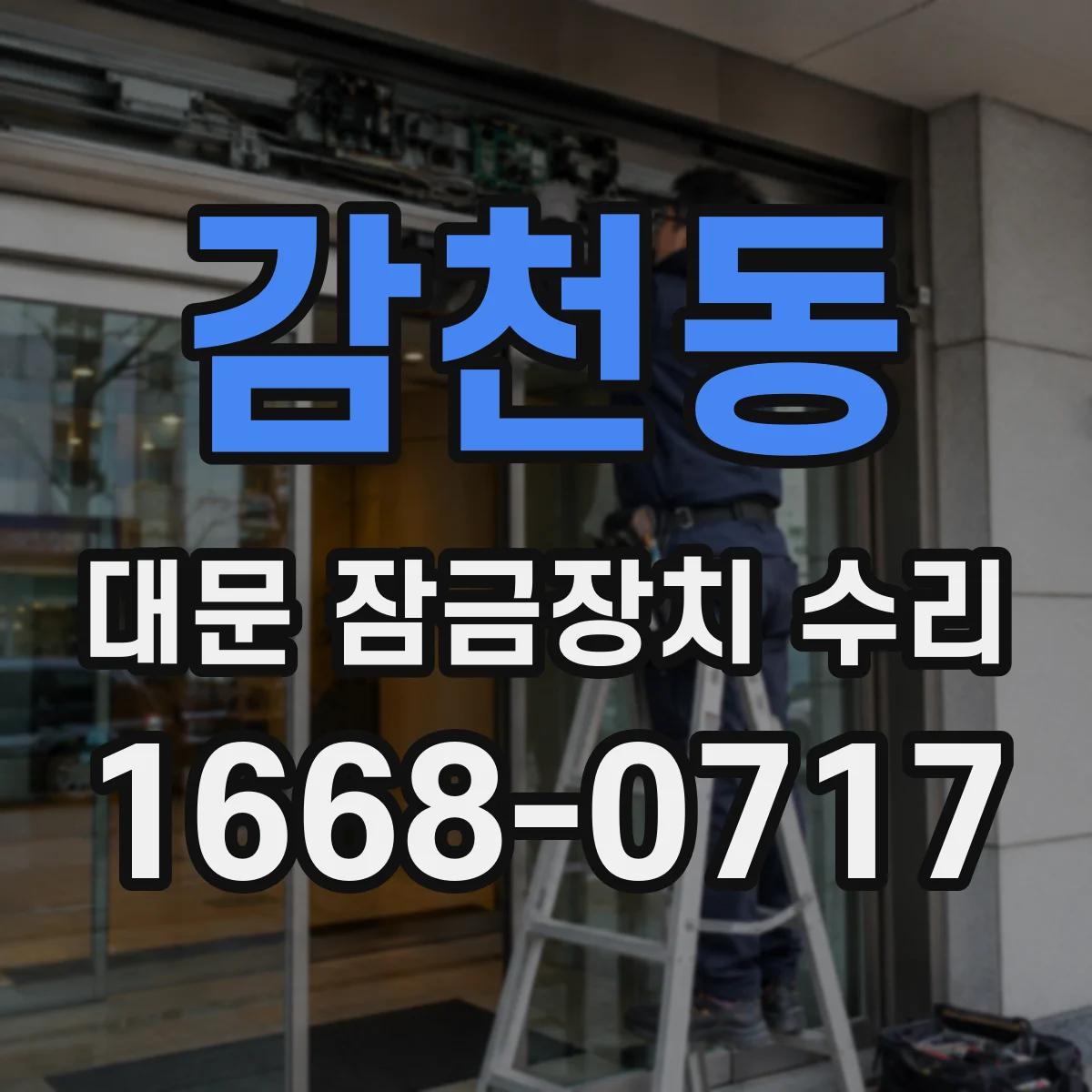 감천동 대문 잠금장치 수리