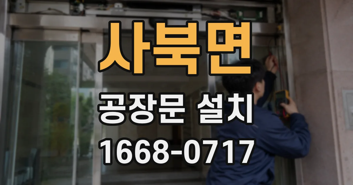 사북면 공장문 설치