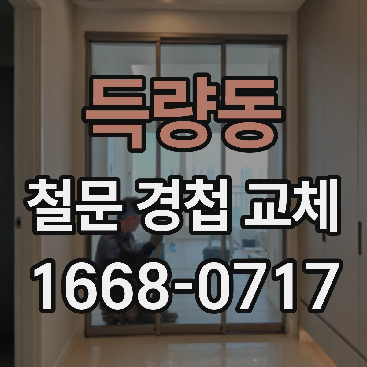 득량동 철문 경첩 교체