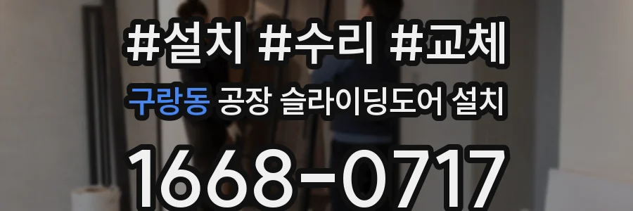 구랑동 공장 슬라이딩도어 설치