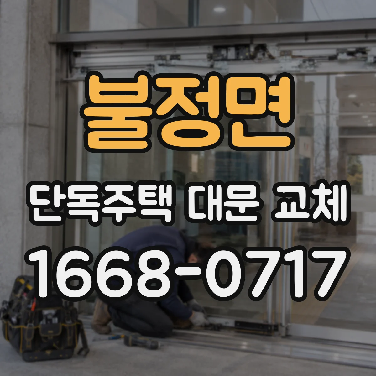 불정면 단독주택 대문 교체