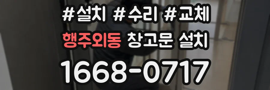 행주외동 창고문 설치