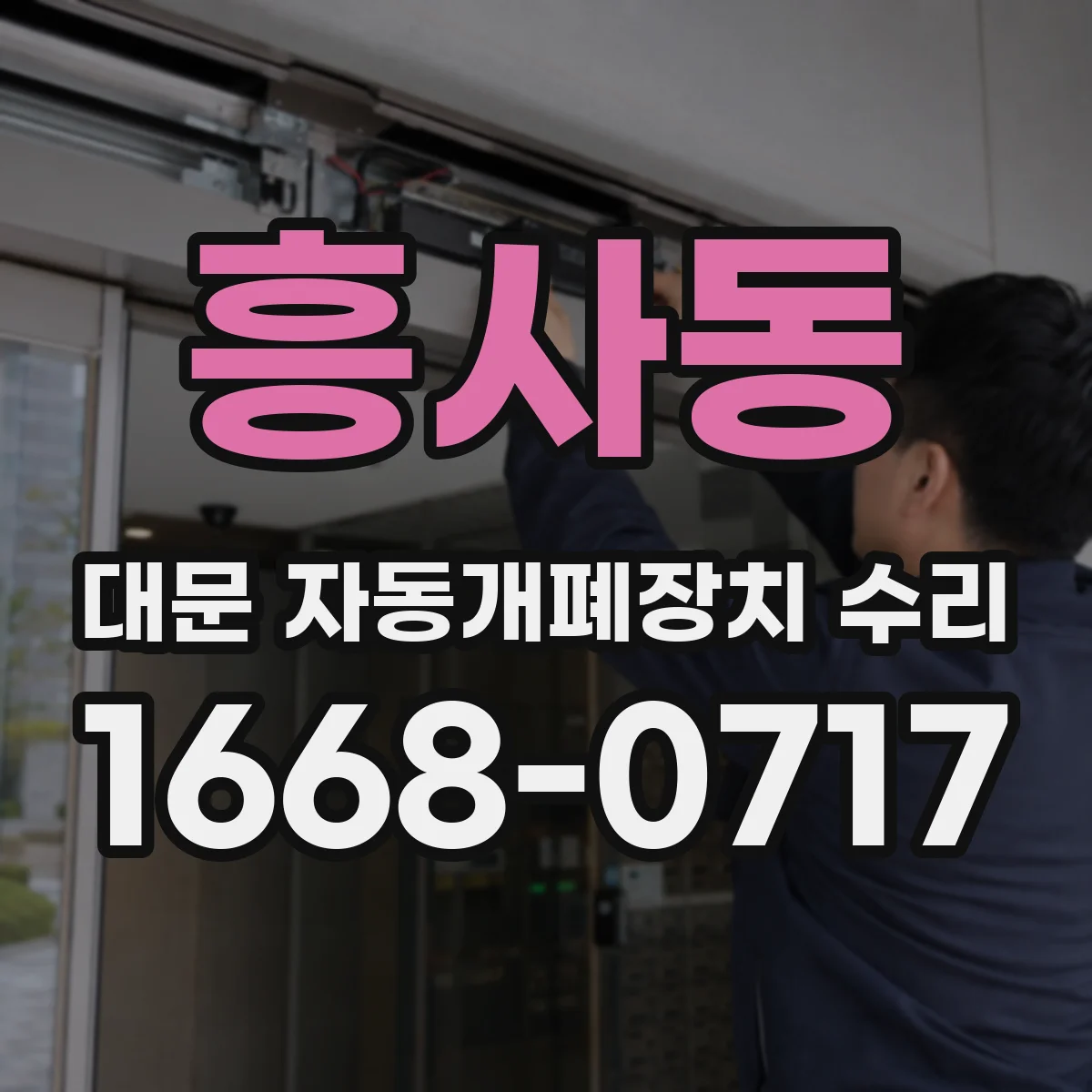 흥사동 대문 자동개폐장치 수리
