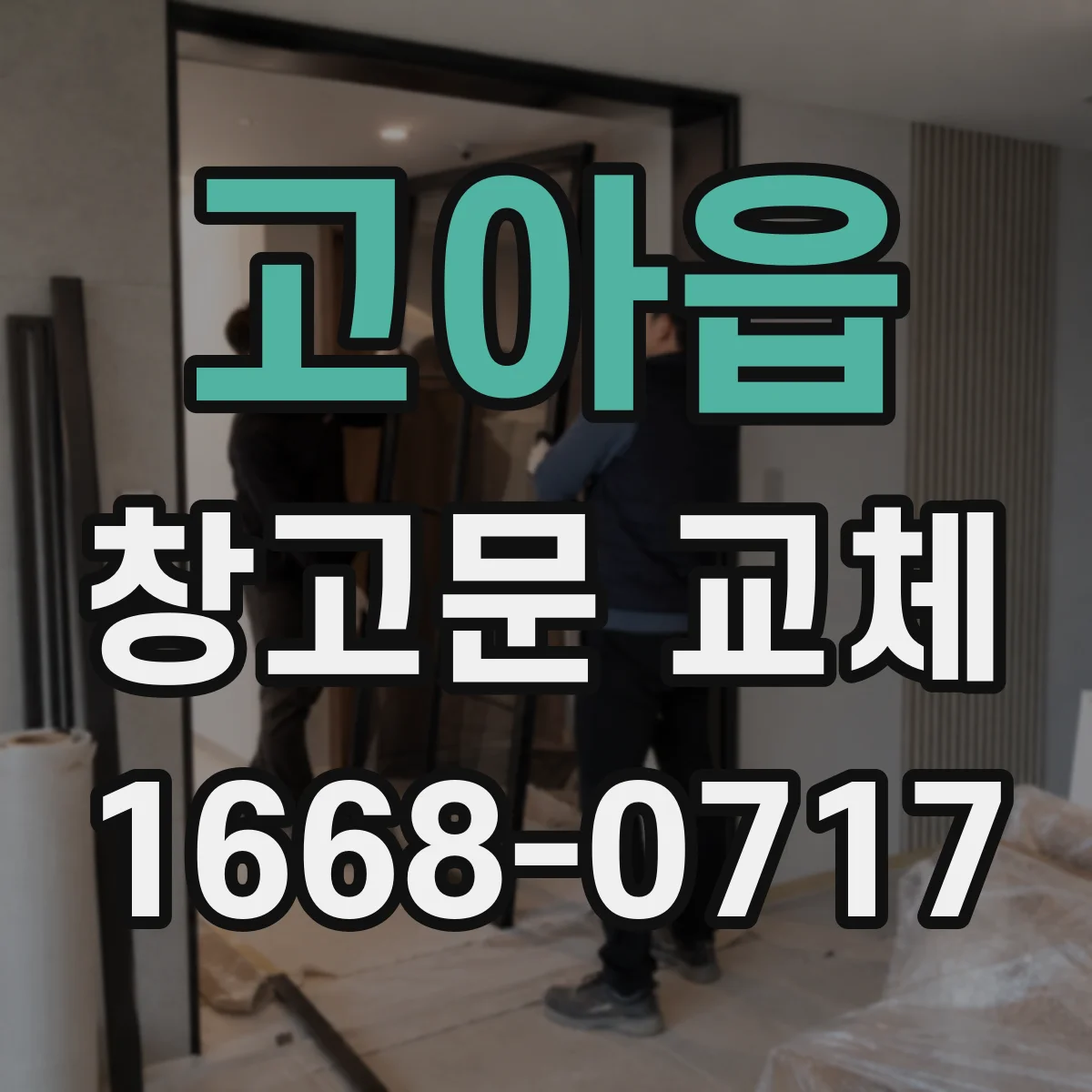 고아읍 창고문 교체