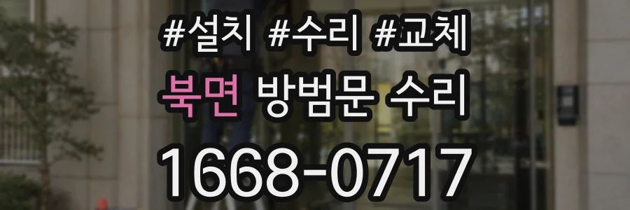 북면 방범문 수리