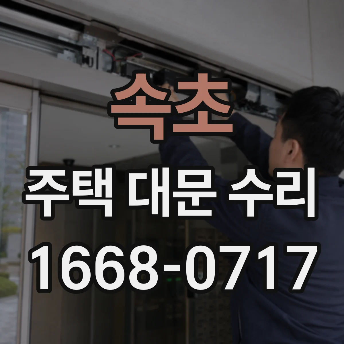 속초 주택 대문 수리