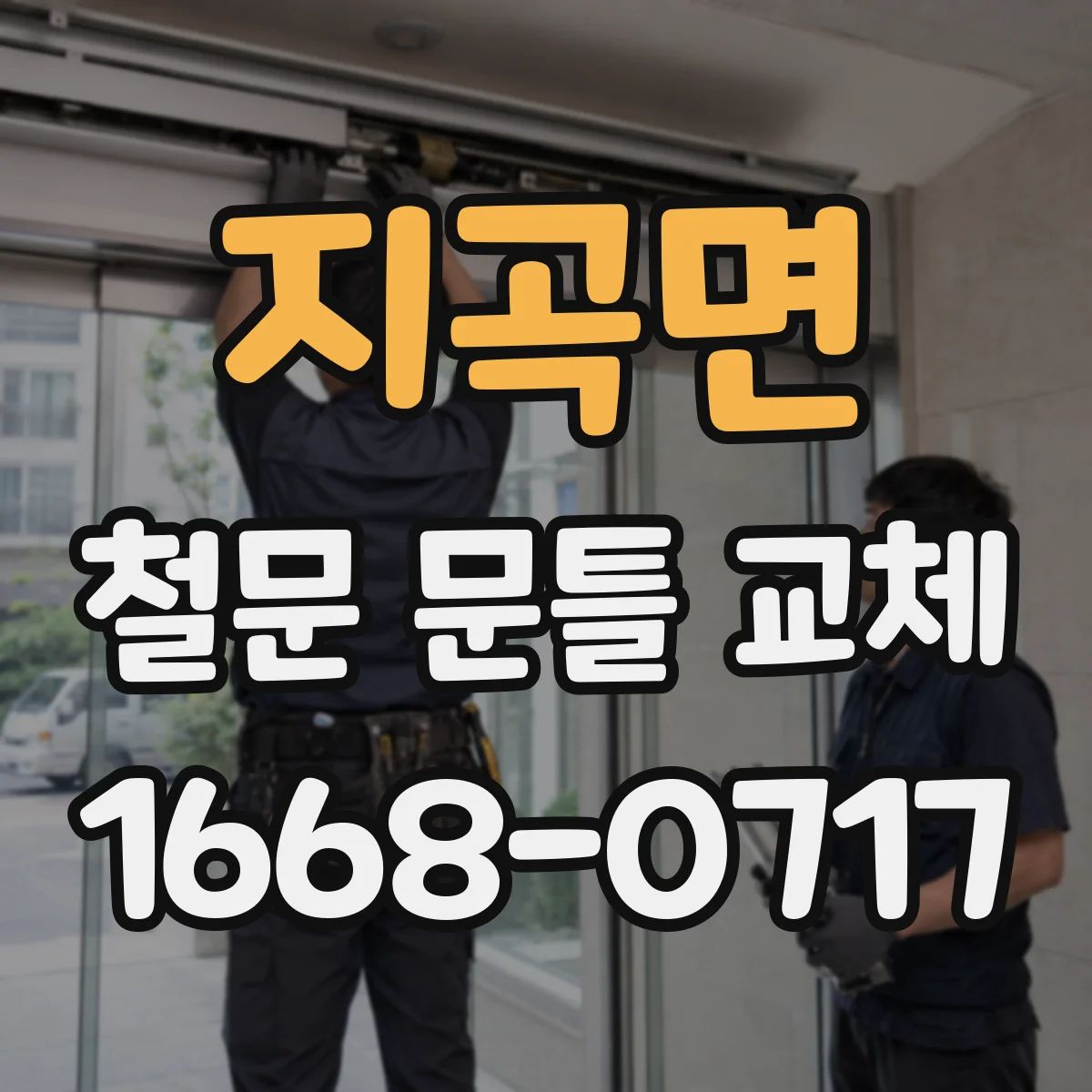 지곡면 철문 문틀 교체
