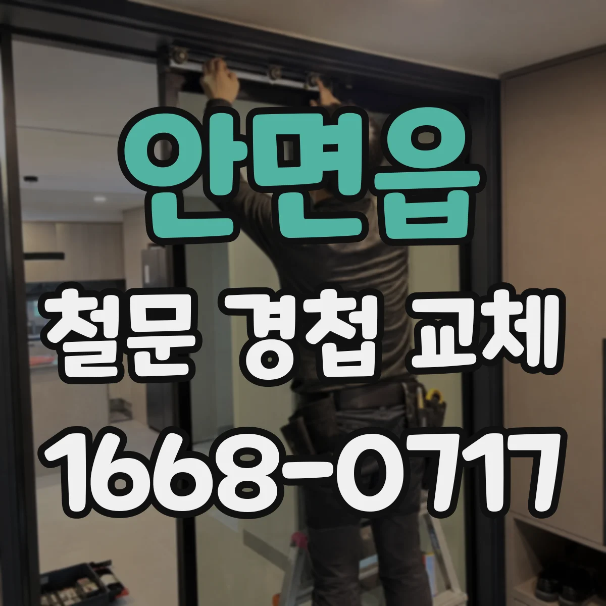안면읍 철문 경첩 교체