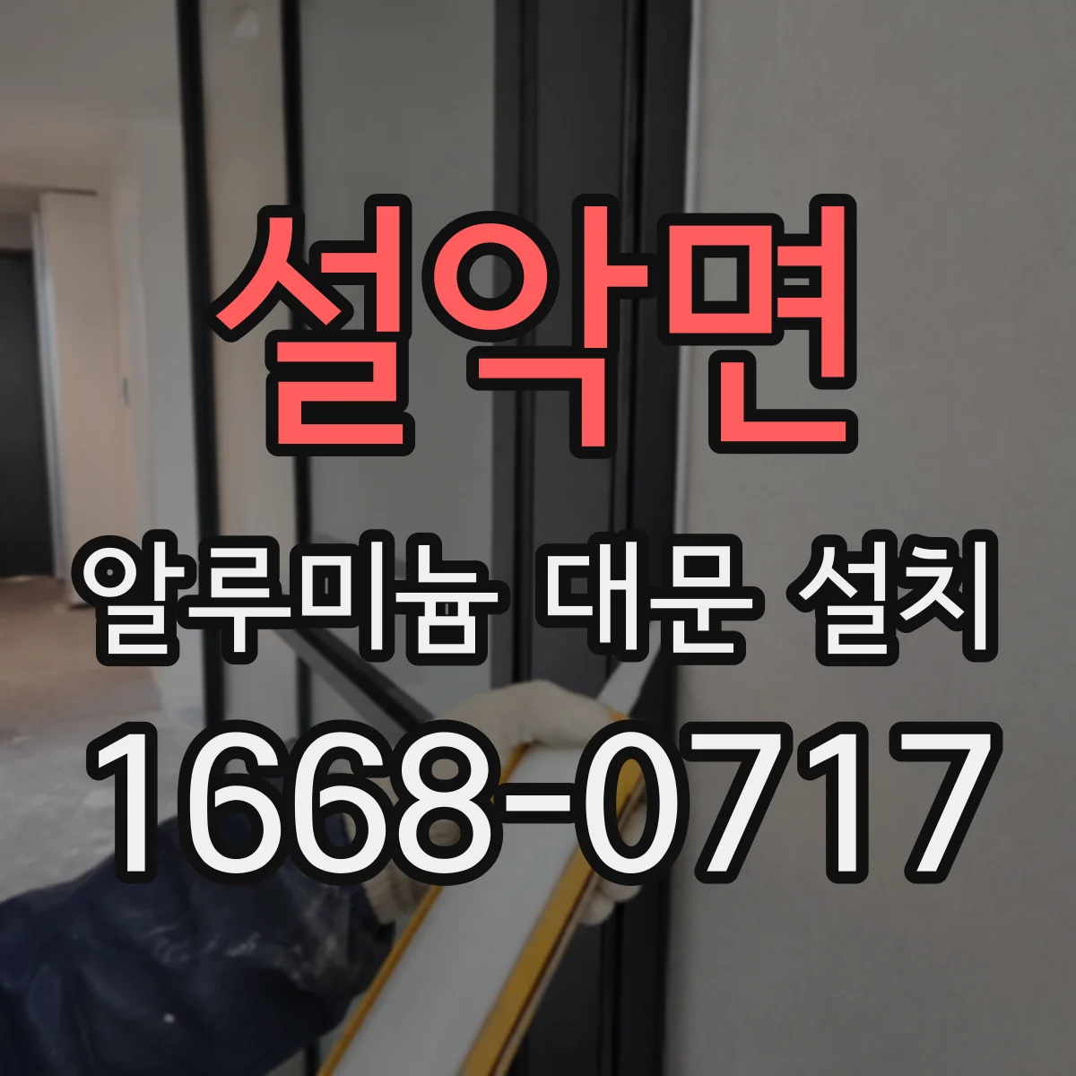 설악면 알루미늄 대문 설치