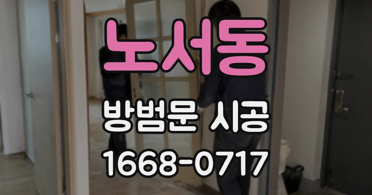 노서동 방범문 시공
