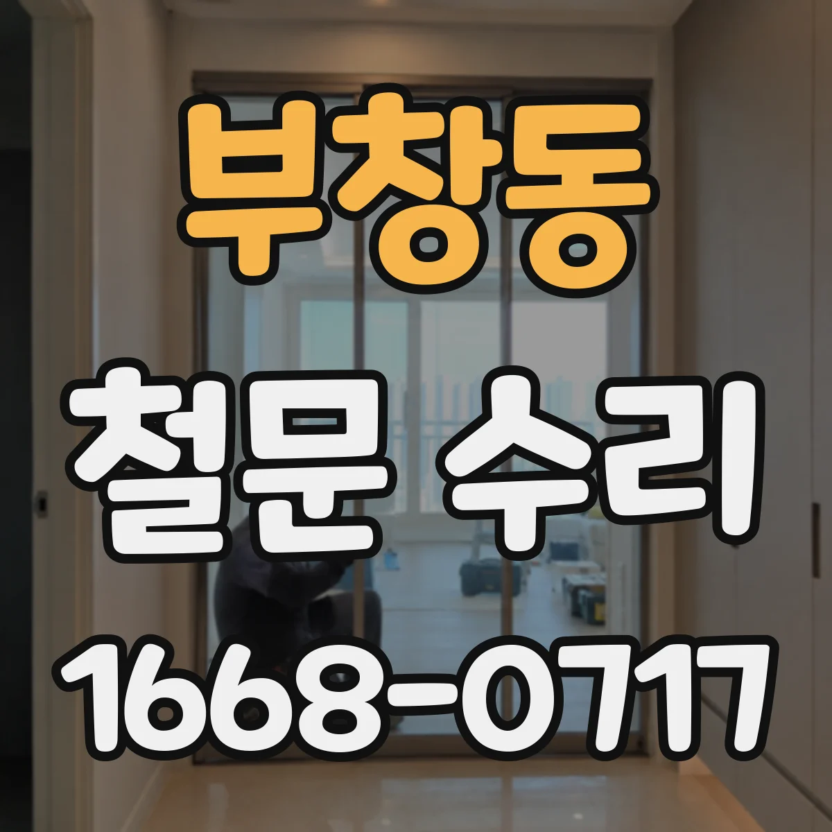 부창동 철문 수리