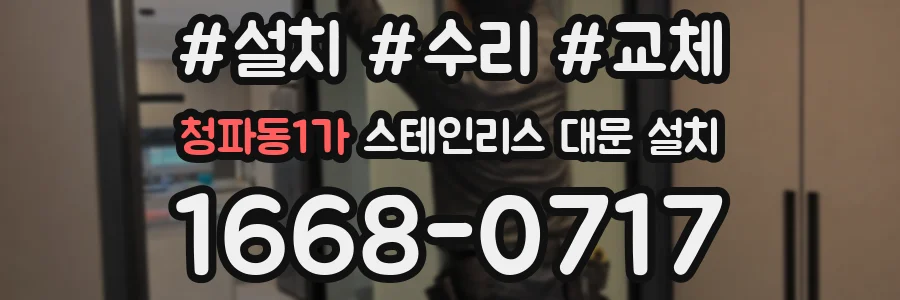 청파동1가 스테인리스 대문 설치