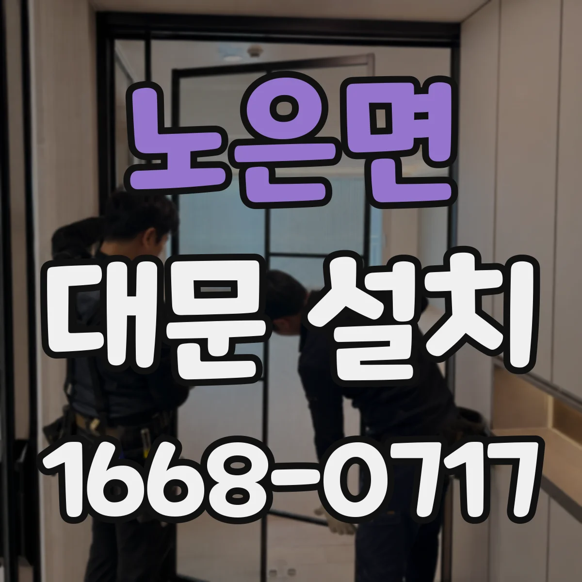 노은면 대문 설치