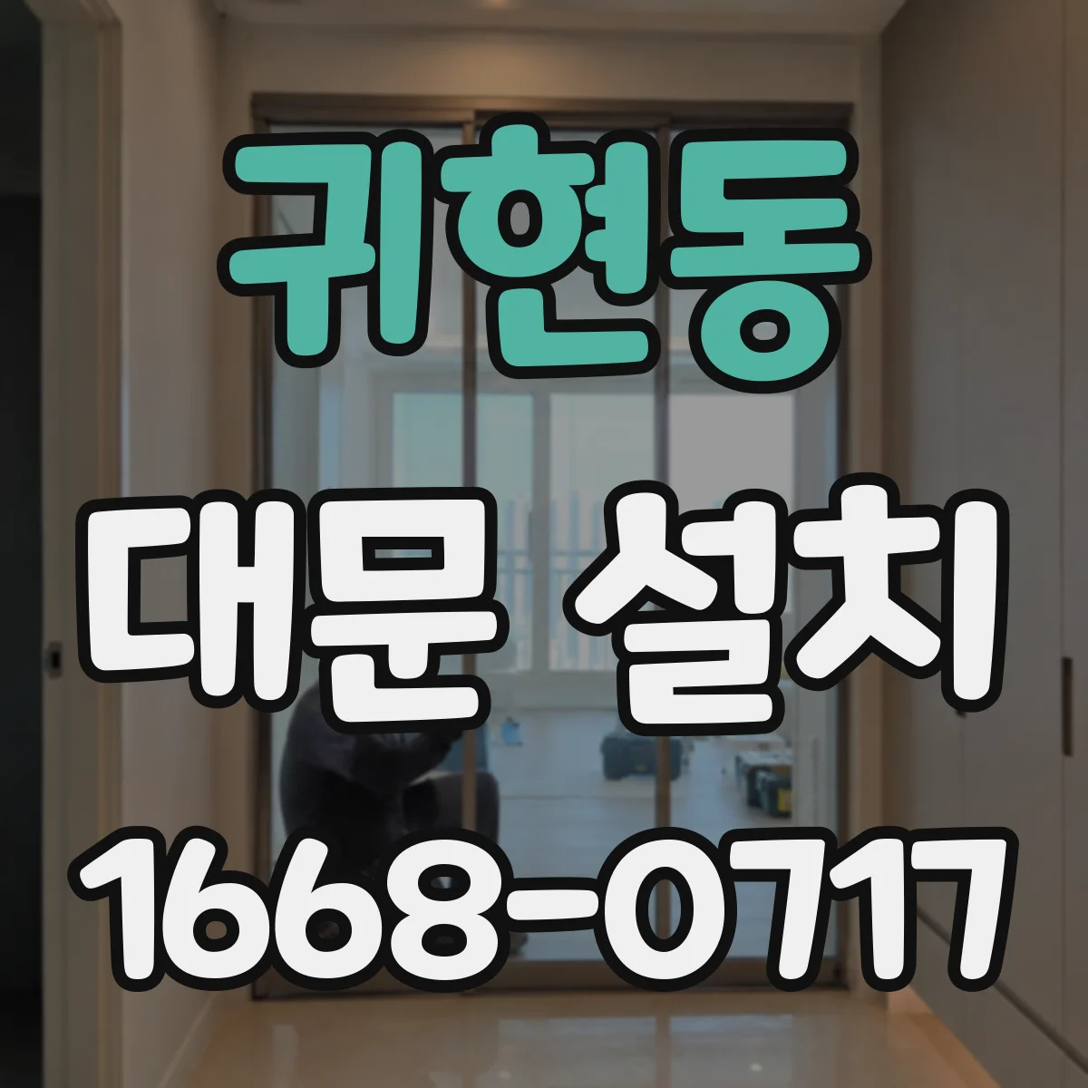귀현동 대문 설치