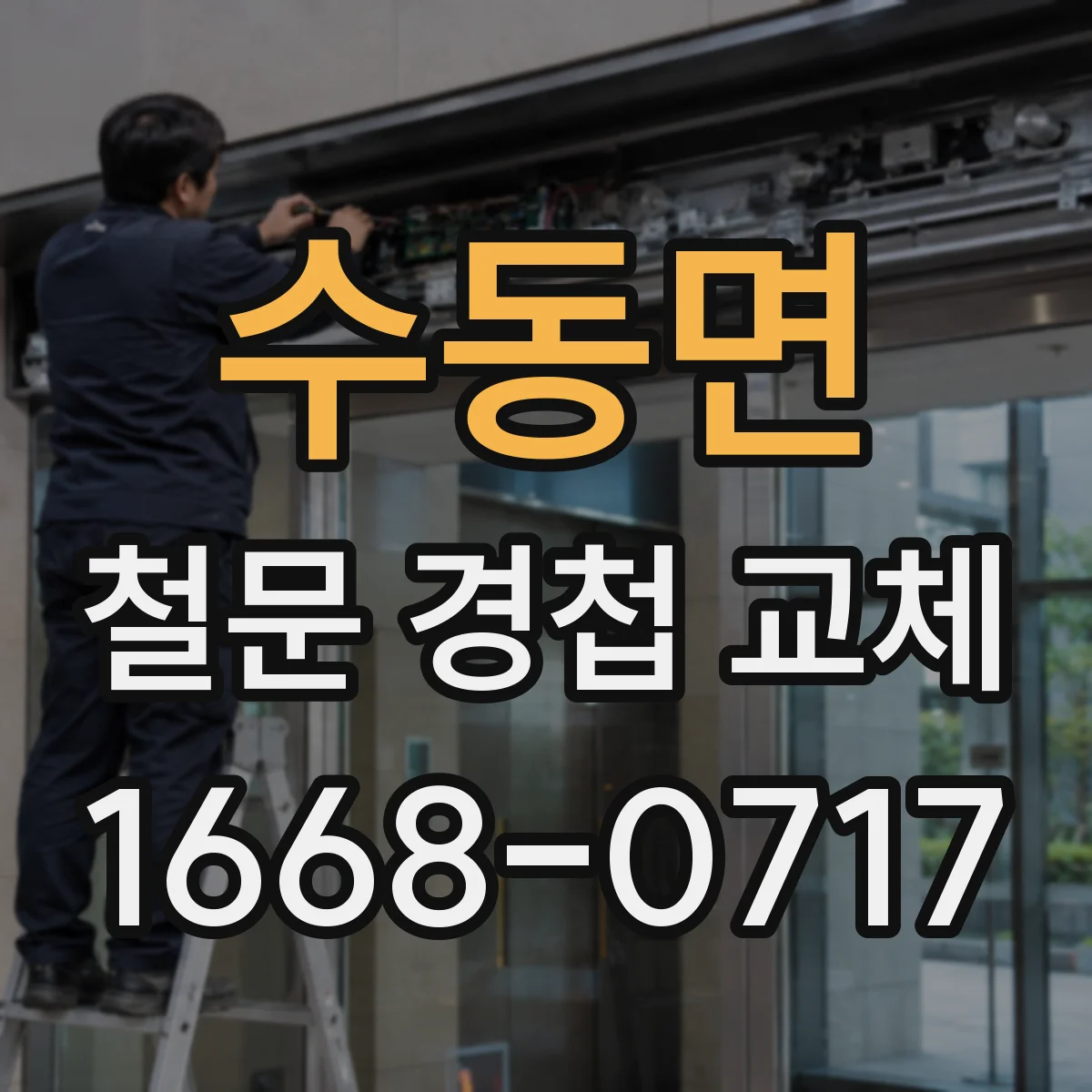 수동면 철문 경첩 교체