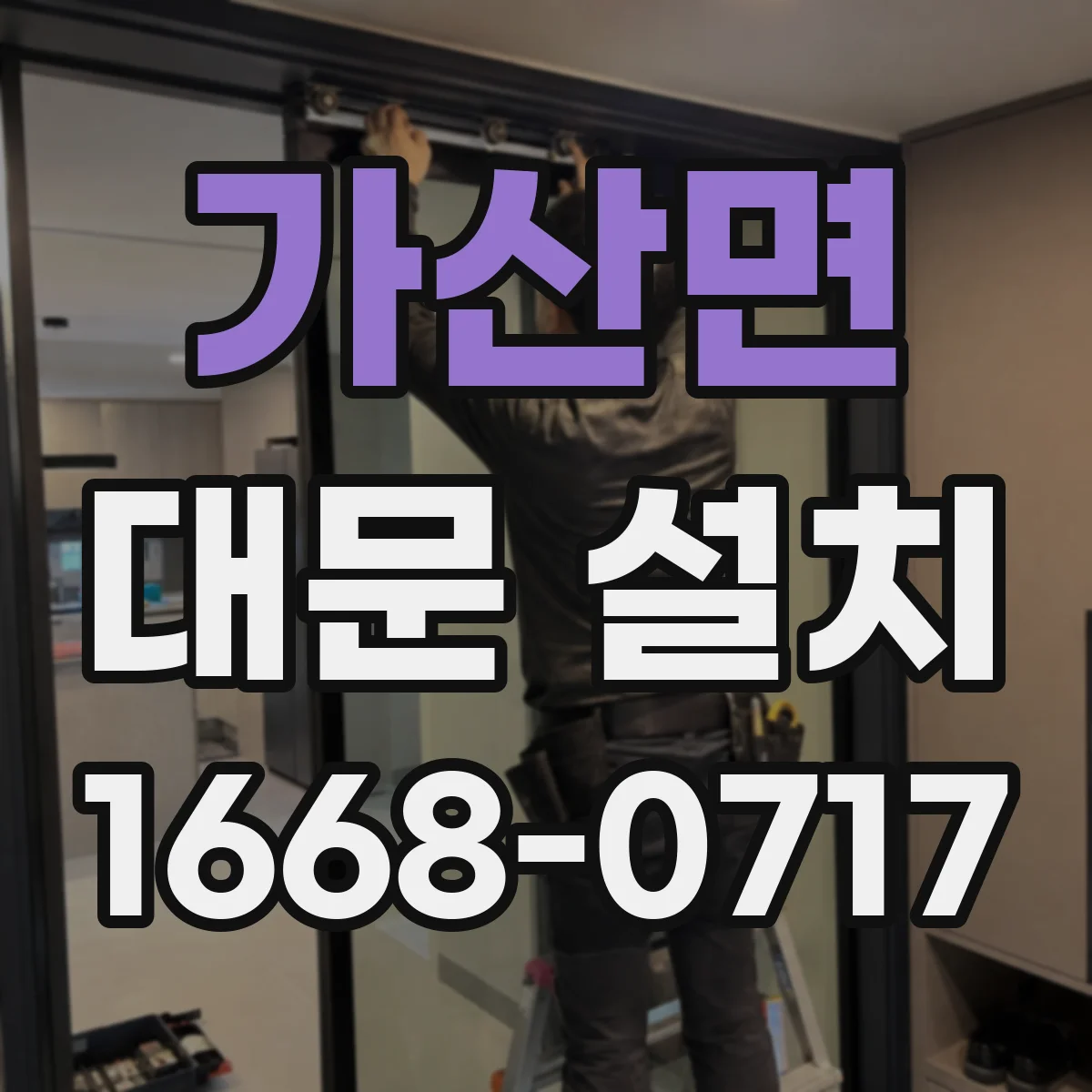가산면 대문 설치