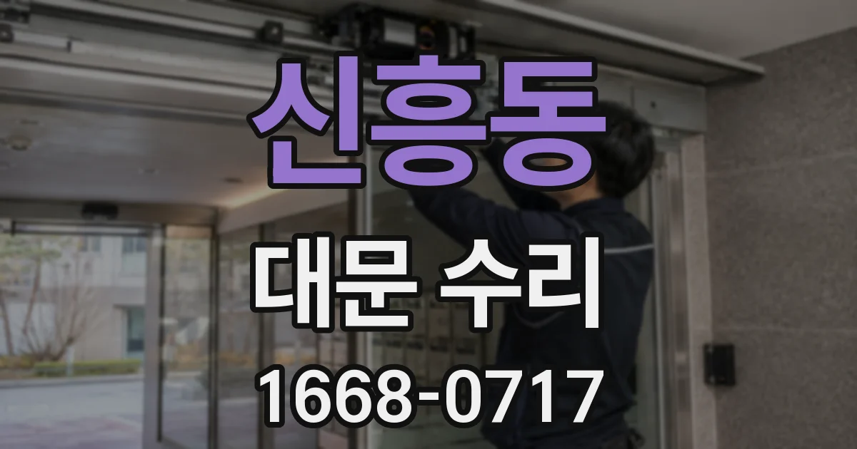 신흥동 대문 수리