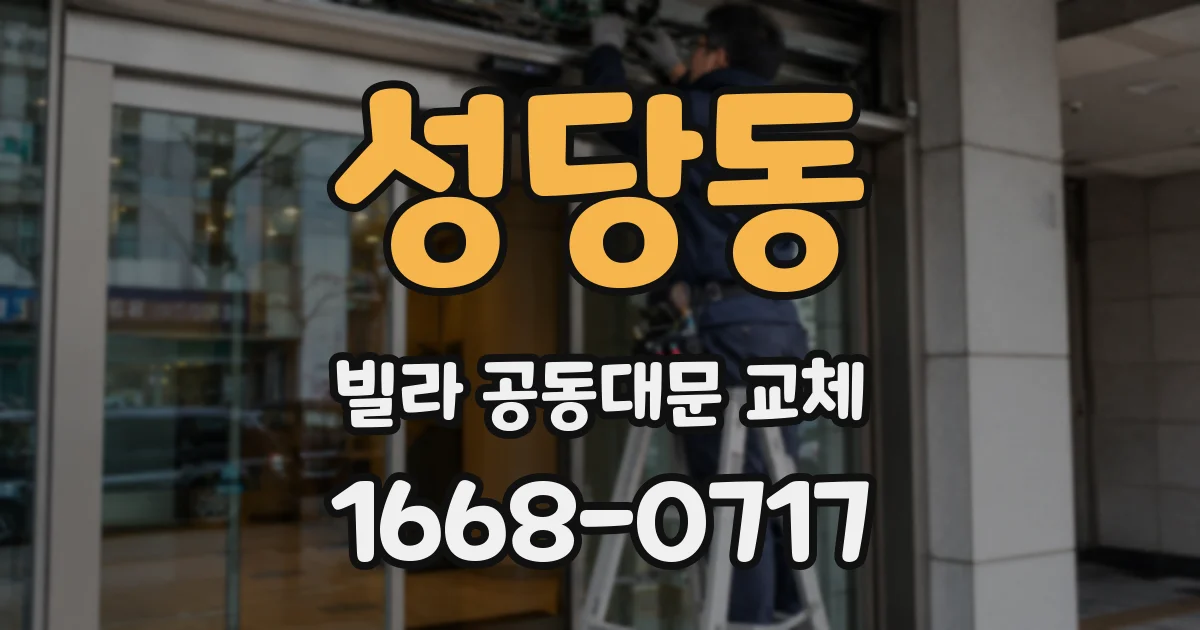 성당동 빌라 공동대문 교체
