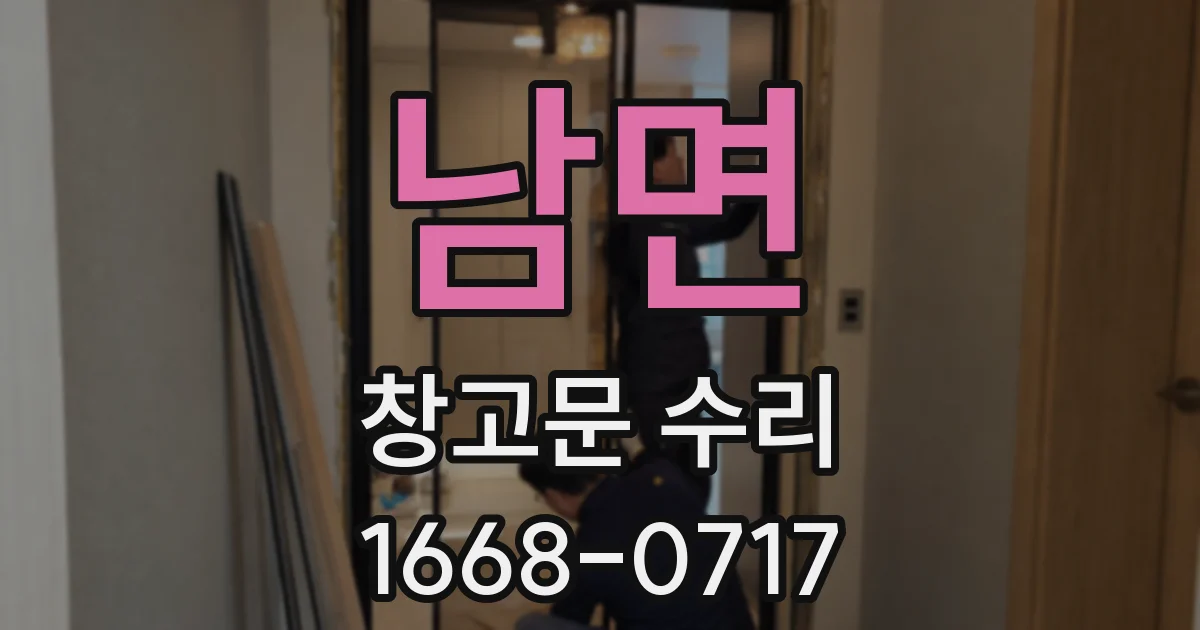 남면 창고문 수리