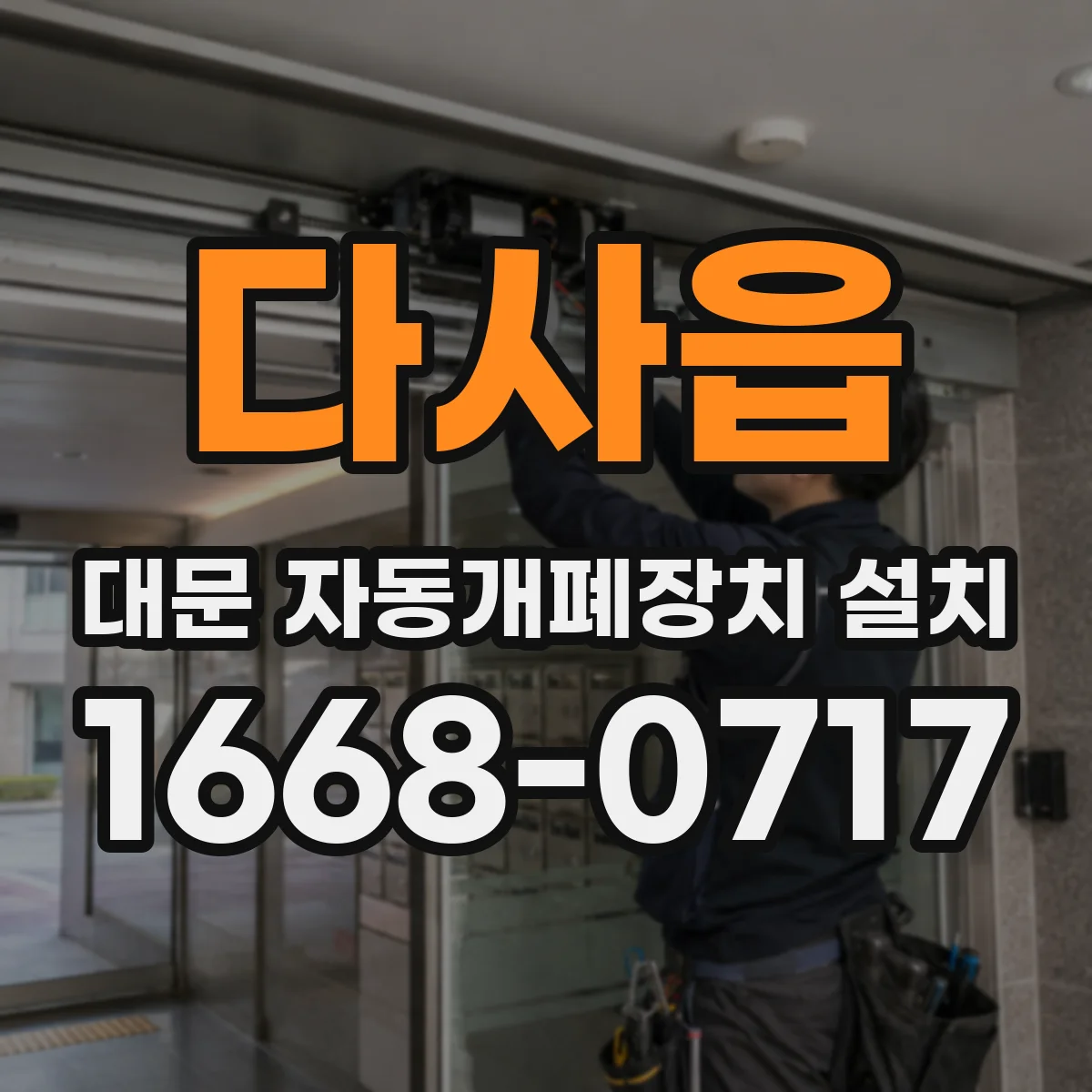 다사읍 대문 자동개폐장치 설치